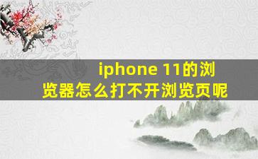 iphone 11的浏览器怎么打不开浏览页呢